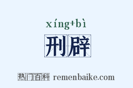 刑辟是什么意思的图片